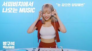 [방구석맥심클럽] 주말에 다녀온 양양을 잊을 수 없다면?_서피비치에서 나오는 MUSIC MIXSET_DJ 모찌_MAXIM