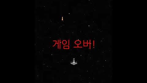 파이썬 전투기슈팅게임