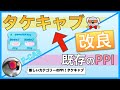 タケキャブって結局どうすごいの?既存のPPIと比較しよう!