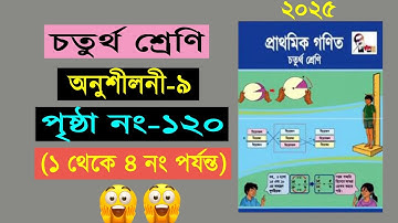 চতুর্থ শ্রেনির গনিত। অনুশীলনী ৯ (পৃষ্ঠা ১২০) Class 4 math, Chapter 9, Page 120