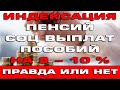 Индексация пенсий и детских пособий на 8 - 10 % в 2022 году Правда или нет