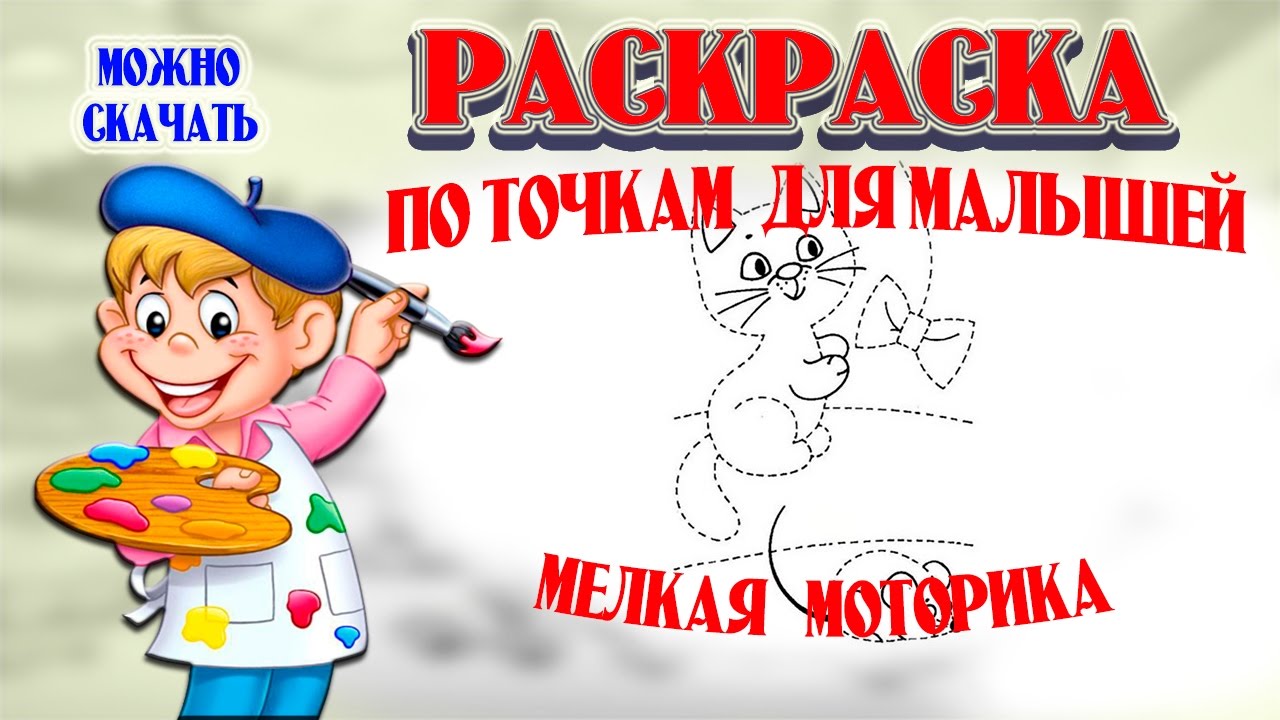 #Мультик_раскраска по точкам для малышей. Развитие #моторики руки. Котик играет