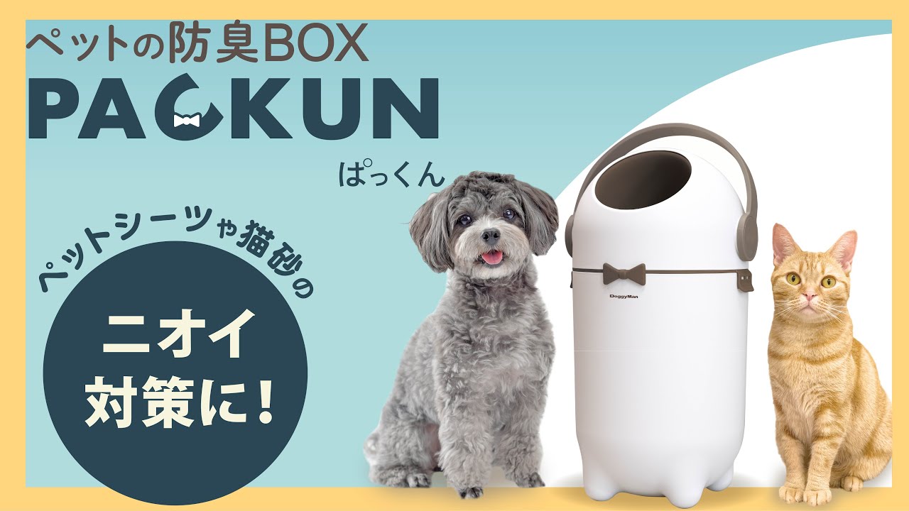 🐶🐱嫌なニオイを密閉！ゴミ出しの日までニオわない！ ペットの防臭