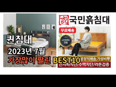 2023년 7월 퀸침대 판매 추천순위 TOP10 추천순위 top10