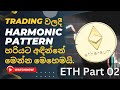 Harmonic Pattern හරියට අදින්නේ මෙන්න මෙහෙමයි | Ethereum ETH Backtest ( part 2 ) in sinhala