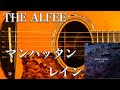 【アコギ】THE ALFEE/59番街橋の歌(Feelin&#39; Groovy)〜マンハッタンレイン