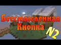 Прохождение карт Minecraft: БЕССМЫСЛЕННАЯ КНОПКА [Часть 2][ИССЛЕДОВАНИЕ]