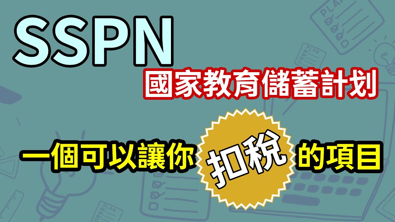国家教育储蓄计划，比买保险更划算 | SSPN Prime 对比 SSPN Plus 那一个比较好