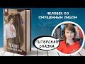 Питер, Рождество, сказка – обзор романа «Человек со смущённым лицом» | Ксения Шелкова