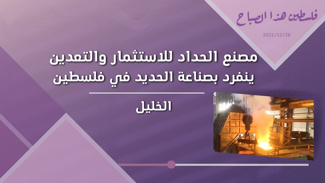 مصنع الحداد للاستثمار والتعدين ينفرد بصناعة الحديد في فلسطين - الخليل