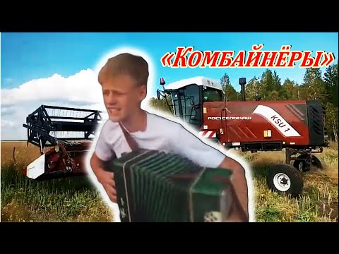 Комбайнёры, . Деревенские песни. Музыка. Шмаковские пацаны. @Dimon-45rusИгорь Растеряев ,
