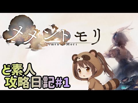 【無課金メメントモリ】いまさら！ど素人奮闘録 1日目【VOICEROID実況】