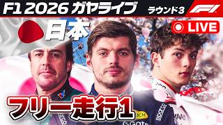 🔴【F1 2026】日本GP フリー走行1【ガヤライブ】ライブタイミング #f1jp #f1fujitv #f1fujinext #JapaneseGP
