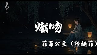 菲菲公主（陸綺菲）《熾吻》｜你的寵愛讓我像小孩，熾熱的吻是你喚醒我的愛｜高音質・動態歌詞｜2025新歌
