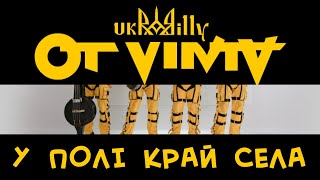 OT VINTA - "У полі край села" (Official video) chords