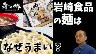 うまさの秘密。岩崎食品の「麺」はなぜおいしいの？