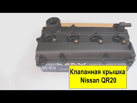 QR20 (2L), QR25 (2.5L) Nissan крышка клапанов 13264-8H303