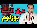 طبيب يشرح أسباب مرض السياتيك بوزلوم أو عرق النسا Sciatique طبيب يشرح أسباب مرض السياتيك بوزلوم أو عرق النسا Sciatique