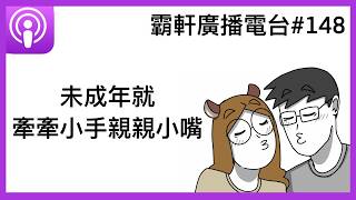 【霸軒廣播電台#148】 未成年就牽牽小手親親小嘴