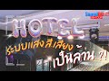 โรงแรมในจ.ฉะเชิงเทรา กับระบบเเสงสี เสียง แบบจัดเต็ม 🎉💯✨