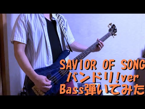 【Bass】SAVIOR OF SONG(バンドリ!ver)弾いてみた