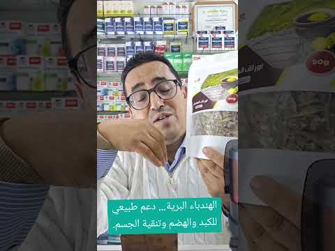 الهندباء البرية الطرخشقون تنقية الكبد صحة الكبد تحسين الهضم مدر للبول الأعشاب الطبية الطب البديل