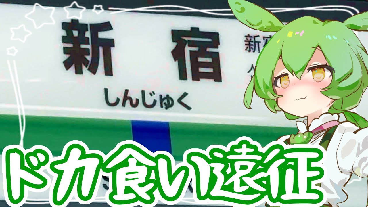 東京ドカ食い遠征【ずんだもん】