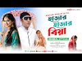 Hazar Biya হ জ র হ জ র ব য Shebul S Production UK Bangla 2025