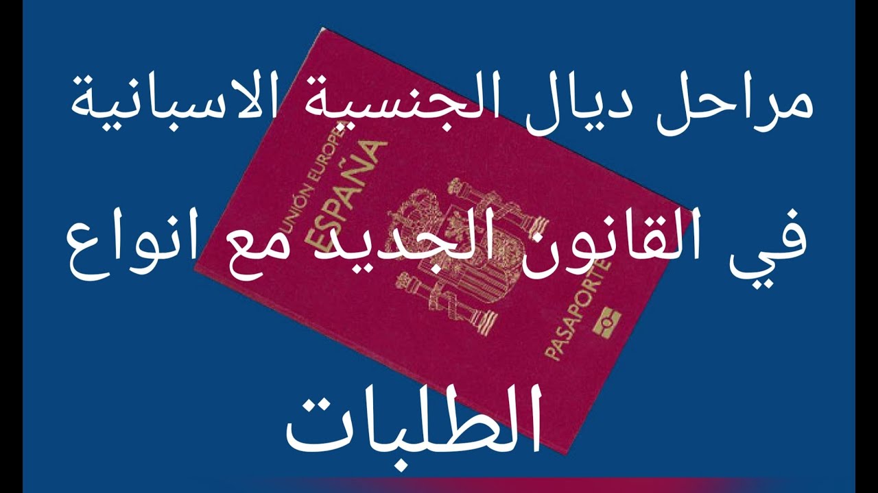 مراحل التي تمر منها الجنسية الإسبانية في القانون الجديد.