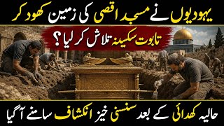 Latest discovery Of Jerusalem | Hidden Secret Under Al Aqsa Mosque In Urdu !!!
