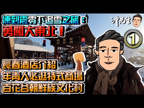 凍到震零下追雪之旅：勇闖大東北！(1)｜沖出黎遊