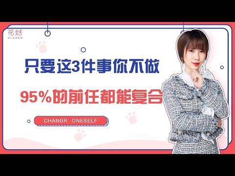 分手后教你3招，让前任珍惜你的好，忍不住主动挽回你！花好挽回攻略945期