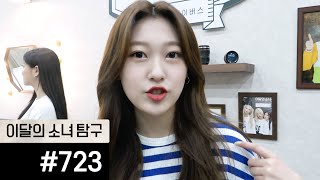 이달의소녀탐구 #723 (Loona Tv #723)