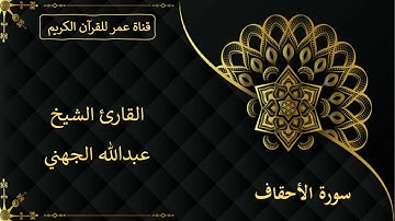 046 ـ سورة الأحقاف ـ القارئ الشيخ عبدالله الجهني