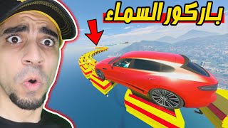 قراند : تحدي باركور السماء الحماسي GTA V !!