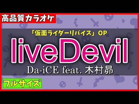 カラオケ フル LiveDevil Da ICE Feat 木村昴 仮面ライダーリバイス OP 歌詞付き Kamen Rider Revice Subaru Kimura 