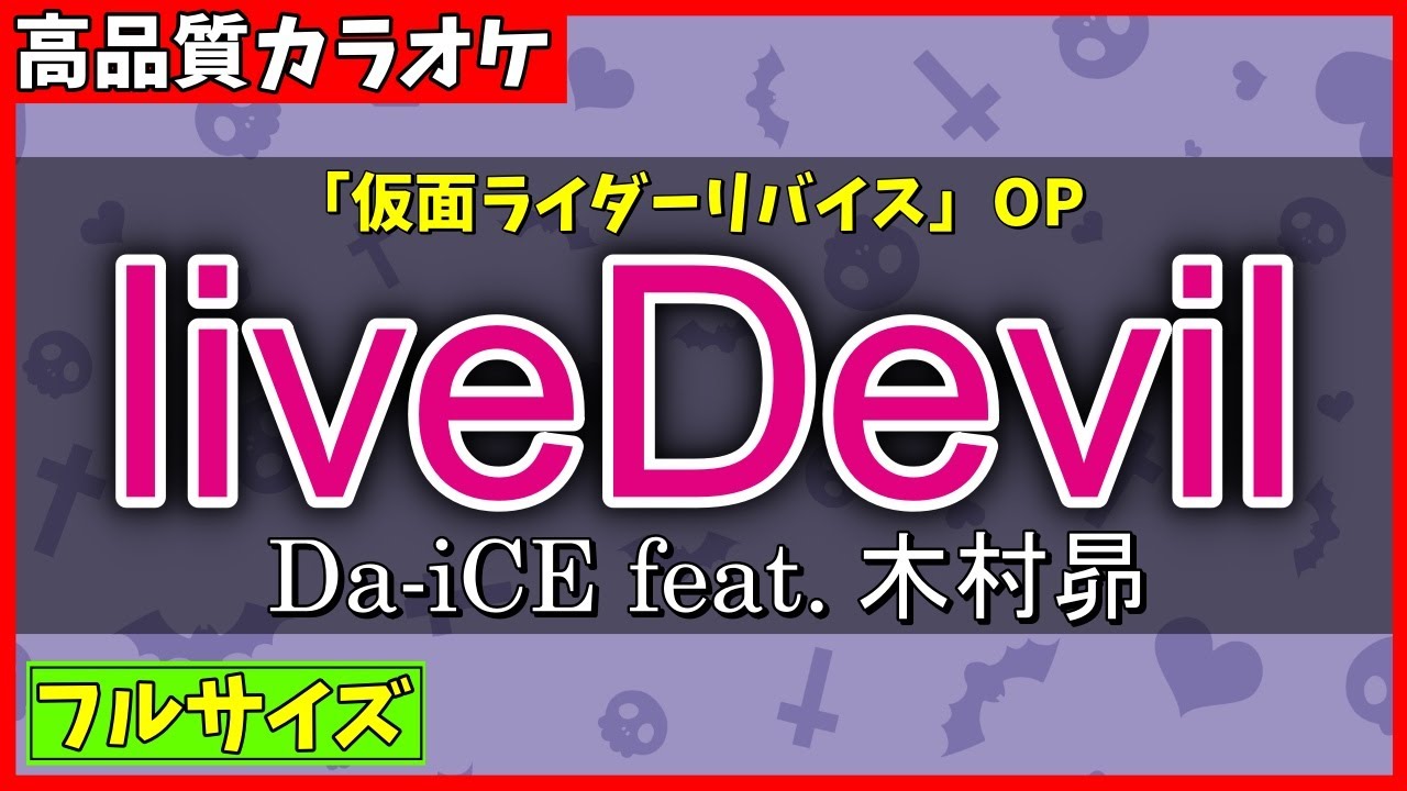 【カラオケ(フル)】liveDevil / Da-iCE feat.木村昴 (仮面ライダーリバイス OP) - 