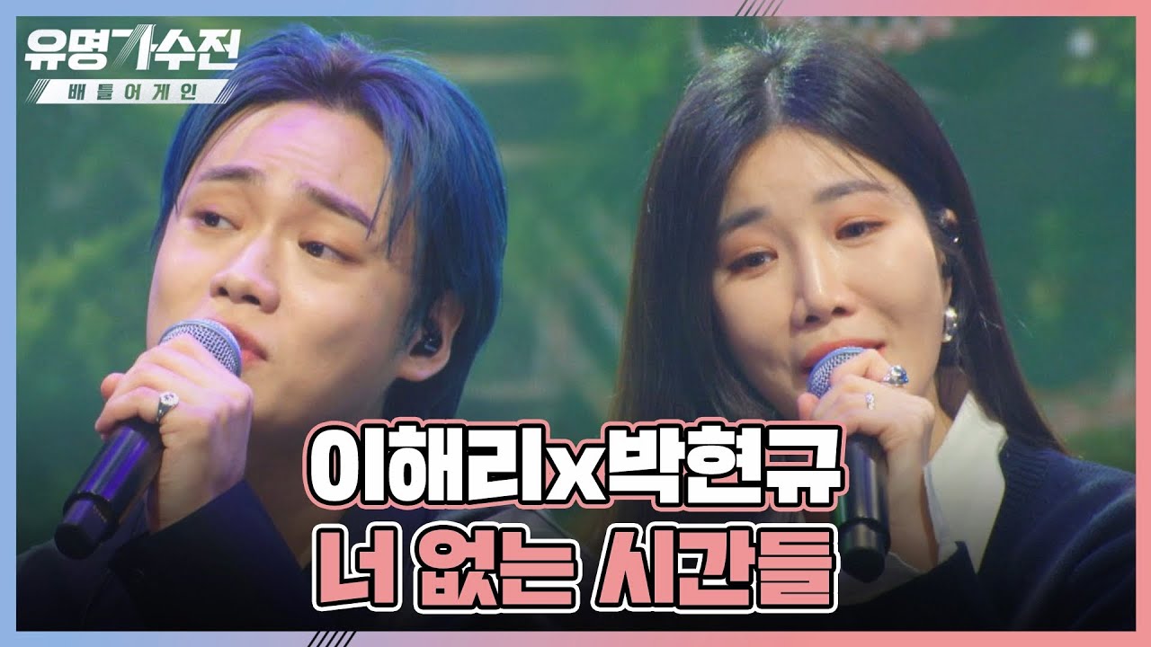 그냥 두 분이서 앨범 내주세요..❤️ 이해리(Hae Ri Lee)x박현규의 〈너 없는 시간들〉♬ 유명가수전(famous singers2) 1회 | JTBC 220415 방송