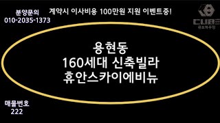 인천 용현동 휴안스카이에비뉴 160세대