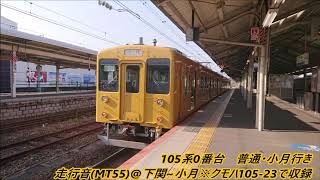 105系0番台(I01)普通・小月行き走行音(MT55)@下関~小月