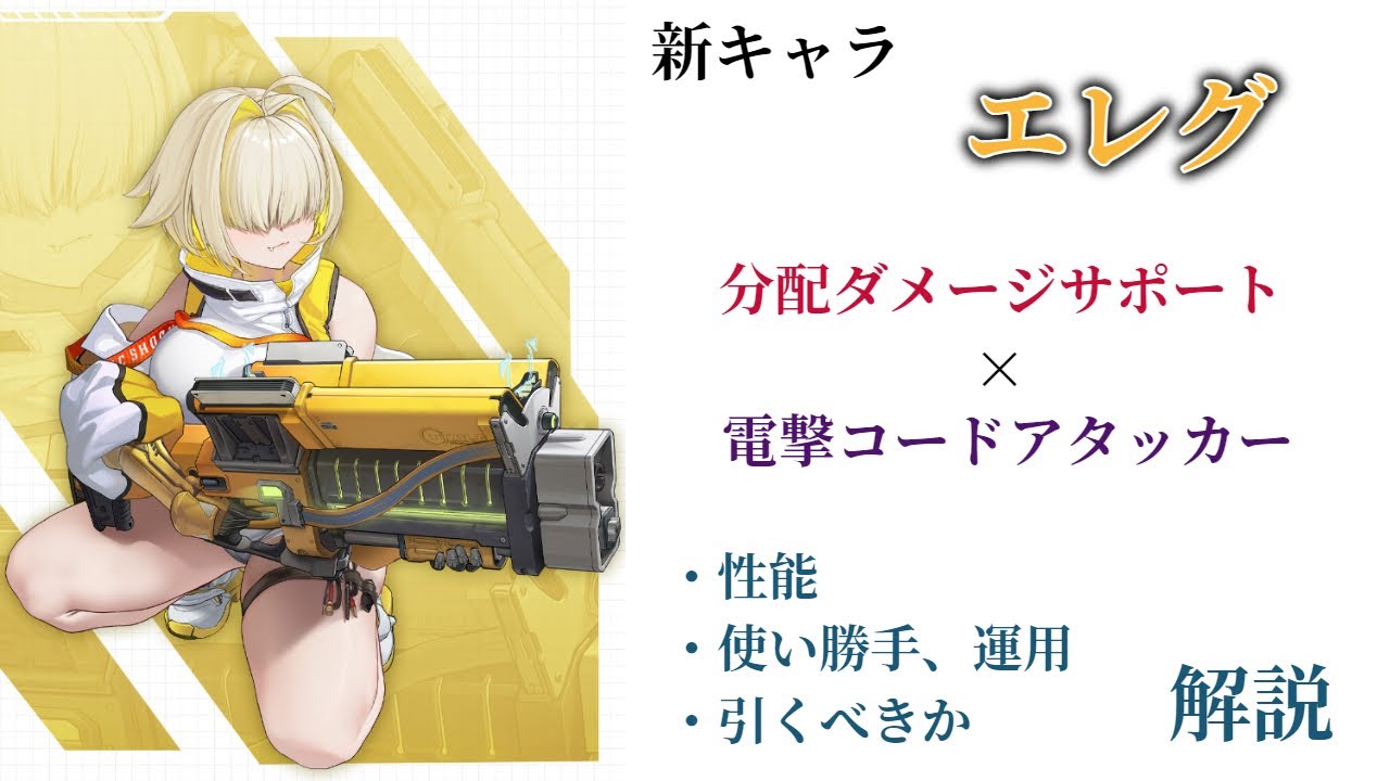 【NIKKE】分配サポート×電撃アタッカー！新キャラ エレグ 性能・使い勝手・引くべきか 解説 【ニケ】