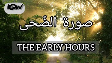 Quran English Translation | Surah al Duha Full in English | سورة الضحى | Class 23 | Chapter 93 | IQW