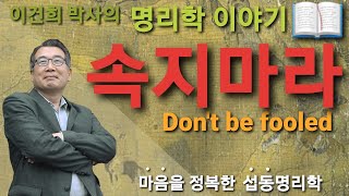 백산 이건희 박사의 명리학 이야기/속지마라 Don't be fooled/ 백산명리 상담,교육 010-2803…