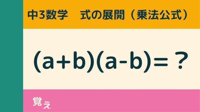 中3数学 式の展開 乗法公式 和と差の積 Youtube 中3数学 式の展開 乗法公式 和と差の積 Youtube