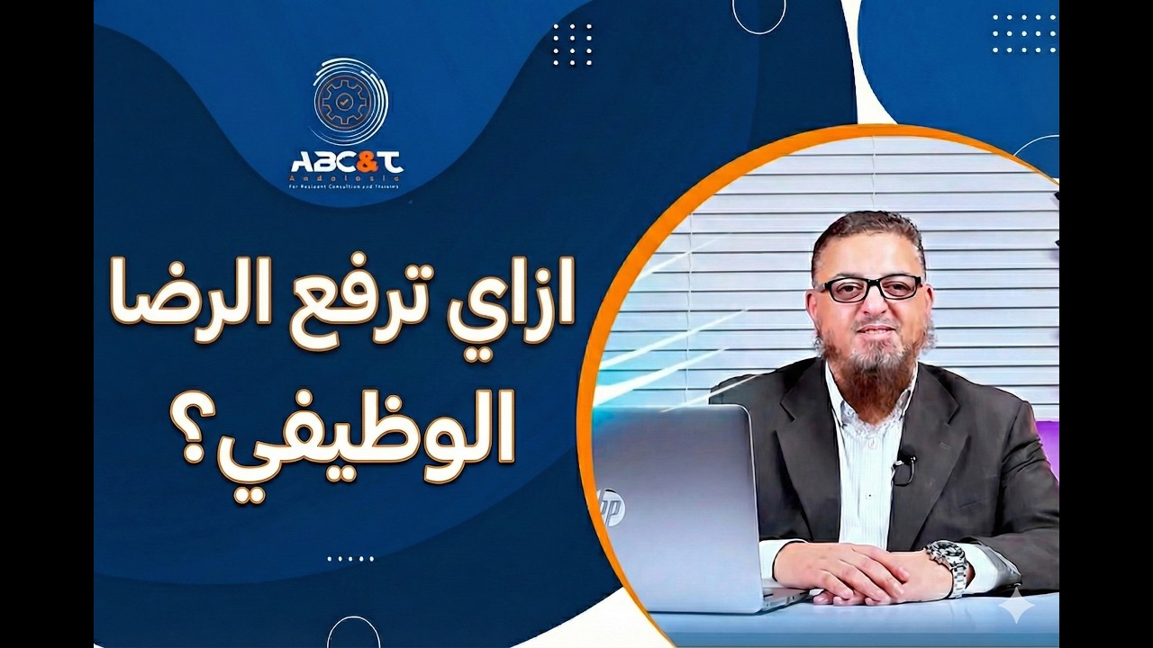هل الرضا الوظيفي رفاهية ولا شرط عشان الشركة تكمل؟
