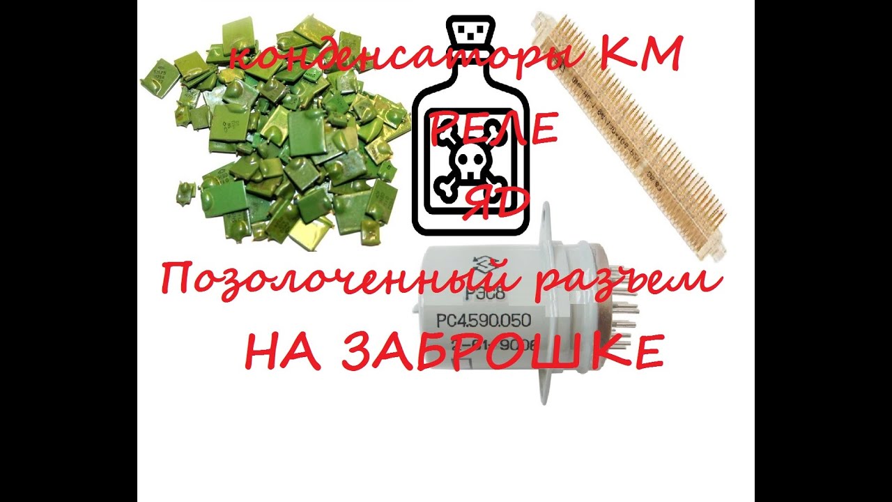 Конденсатор км4 содержание драгметаллов