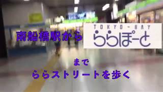 Jr南船橋駅からららぽーとtokyo Bayまでららストリートを歩く動画 Youtube