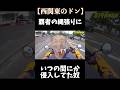 ツーリング中に気づいたらボスの縄張りに侵入した奴🦷