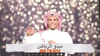 كم باقي على الرجعة - ميدو الرياض - 2023 - حصريا      قاعات الرياض،حفلات الرياض،فنانين مناسبات الرياض