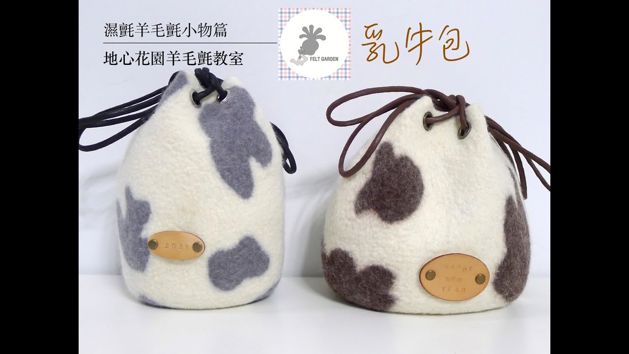 [羊毛氈濕氈]乳牛包Wool felt bag with cow pattern